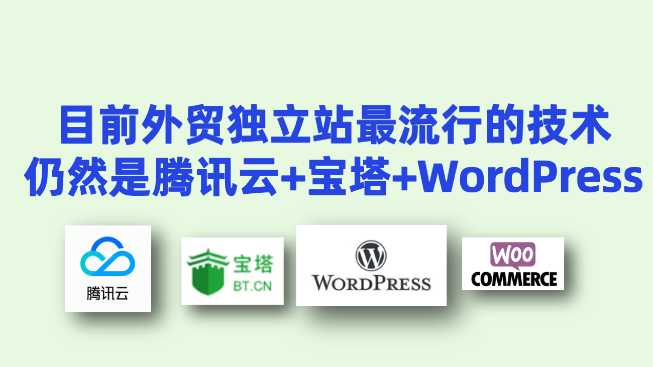 2024年最主流的跨境独立站技术路线：仍然是阿里/腾讯云+WordPress+宝塔面板