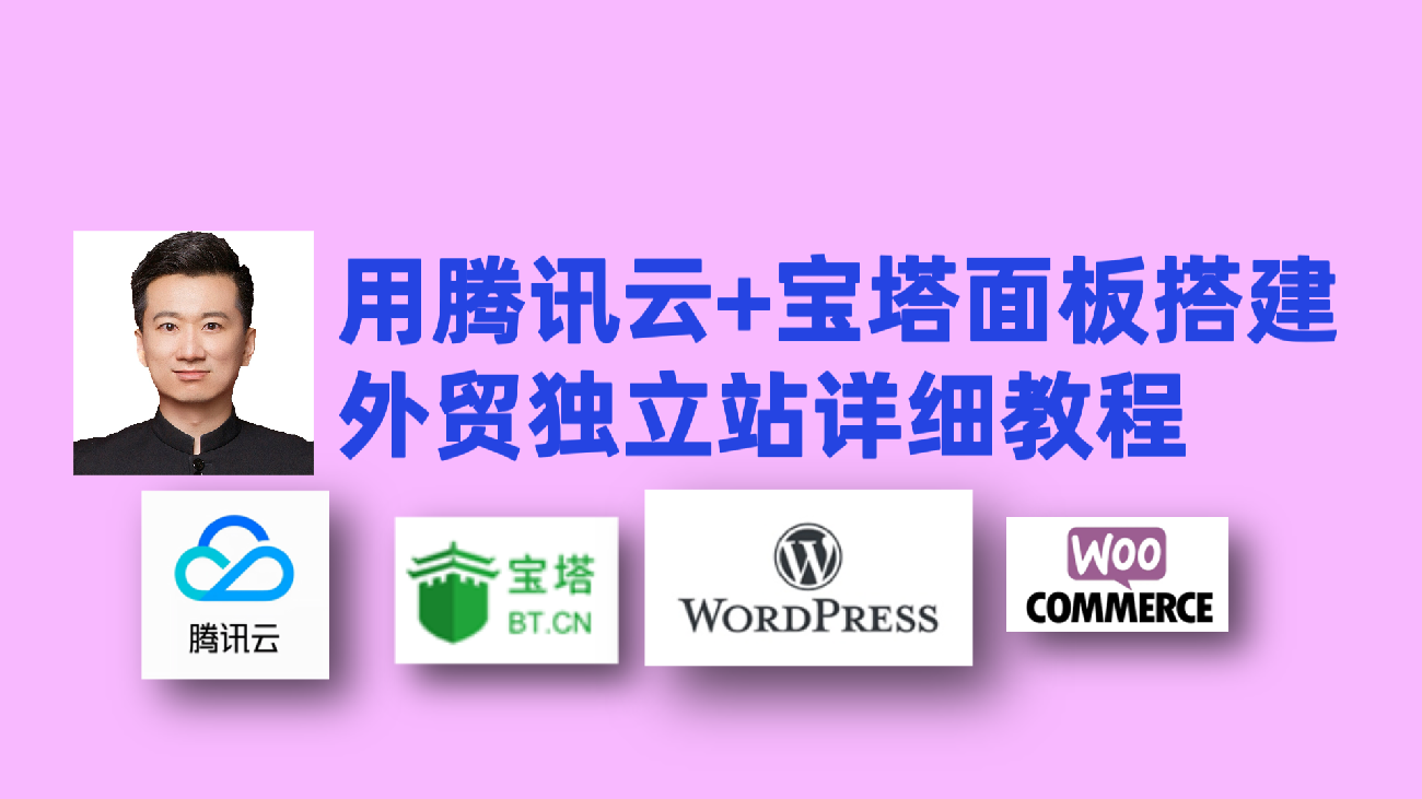 用腾讯云服务器+宝塔面板搭建外贸独立站详细教程（7500字）